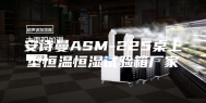 安诗曼ASM-225桌上型恒温恒湿试验箱厂家