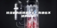 除湿机的原理是什么？有哪些不错的品牌？