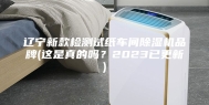 辽宁新款检测试纸车间除湿机品牌(这是真的吗？2023已更新)