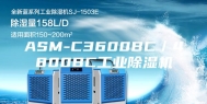 ASM-C3600BC／4800BC工业除湿机