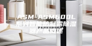 ASM-ASM600L系列智能防凝露除湿器产品概述