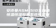 安诗曼ASM-510全自动恒温恒湿称重系统可定制样品盘