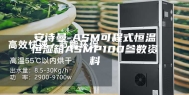 安诗曼-ASM可程式恒温恒湿箱ASMP100参数资料