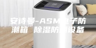 安诗曼-ASM电子防潮箱 除湿防潮设备