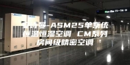 安诗曼-ASM25单系统恒温恒湿空调 CM系列房间级精密空调