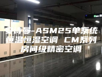 企业新闻安诗曼-ASM25单系统恒温恒湿空调 CM系列房间级精密空调