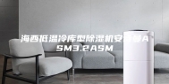 海西低温冷库型除湿机安诗曼ASM3.2ASM