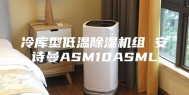 冷库型低温除湿机组 安诗曼ASM10ASML