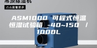 ASM1000 可程式恒温恒湿试验箱 -40~150℃／1000L