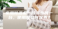 家用除湿机一般多少钱一台，使用时如何保养？