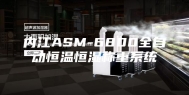 内江ASM-6800全自动恒温恒湿称重系统