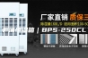 恒温恒湿箱｜BPS-250CL