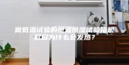 做低温试验的恒温恒湿试验箱观察窗为什么会发热？