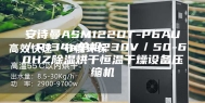 安诗曼ASM122DT-P6AU／R134a单相230V／50-60HZ除湿烘干恒温干燥设备压缩机