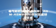 电气柜防凝露产品应用：ASM-ASM8000系列智能除湿装置