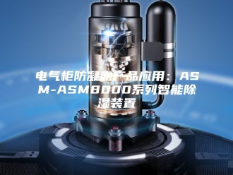 知识百科电气柜防凝露产品应用：ASM-ASM8000系列智能除湿装置