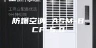 防爆空调 ASM-BCF-5.0