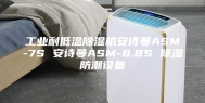 工业耐低温除湿机安诗曼ASM-7S 安诗曼ASM-8.8S 除湿防潮设备