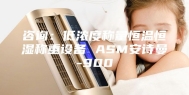 咨询：低浓度称量恒温恒湿称重设备 ASM安诗曼-900