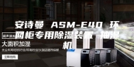 安诗曼 ASM-E40 环网柜专用除湿装置 抽湿机