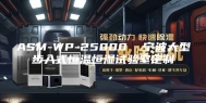 ASM-WP-25000  宁波大型步入式恒温恒湿试验室定制