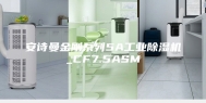 安诗曼金刚系列5A工业除湿机_CF7.5ASM