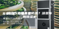 喷漆作业要不要防潮？涂装车间除湿机