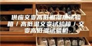 供应交变高低温湿热试验箱／高低温交变试验箱／交变高低温试验机