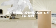 落地除湿机A安诗曼ASM-C系列C系列