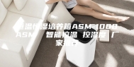 恒温恒湿培养箱ASM-1000ASM  智能控温 控湿度 厂家推荐