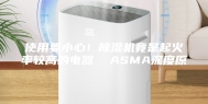 使用要小心！除湿机竟是起火率较高的电器  ASMA深度原