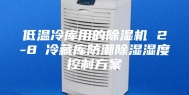 低温冷库用的除湿机 2-8℃冷藏库防潮除湿湿度控制方案