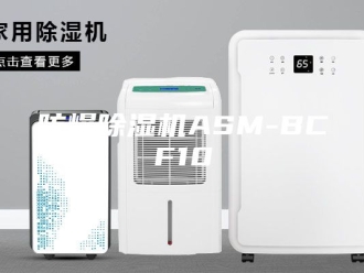 企业新闻防爆除湿机ASM-BCF10