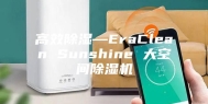 高效除湿—EraClean Sunshine 大空间除湿机