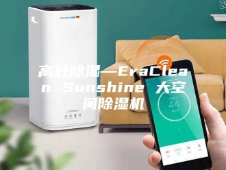 企业新闻高效除湿—EraClean Sunshine 大空间除湿机