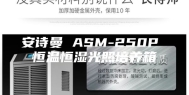 安诗曼 ASM-250P 恒温恒湿光照培养箱