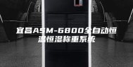 宜昌ASM-6800全自动恒温恒湿称重系统