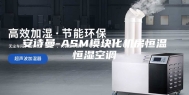 安诗曼-ASM模块化机房恒温恒湿空调