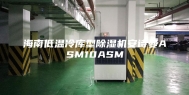 海南低温冷库型除湿机安诗曼ASM10ASM