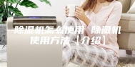 除湿机怎么使用 除湿机使用方法【介绍】