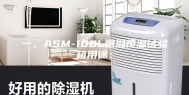 一、ASM-100L恒温恒湿试验箱用途：