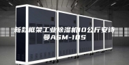 新款框架工业除湿机10公斤安诗曼ASM-10S