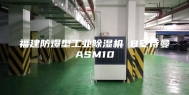 福建防爆型工业除湿机 B安诗曼ASM10