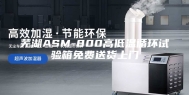 芜湖ASM-800高低温循环试验箱免费送货上门