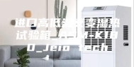 进口高低温交变湿热试验箱_ASM-K180_Jeio tech