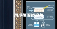 风冷恒温恒湿机