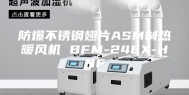 防爆不锈钢翅片ASM制热暖风机 BFM-24EX-HNF