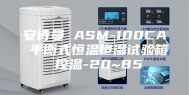 安诗曼 ASM-100CA 平衡式恒温恒湿试验箱 控温-20~85℃