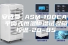 安诗曼 ASM-100CA 平衡式恒温恒湿试验箱 控温-20~85℃