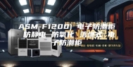 ASM-F1200) 电子防潮柜 防静电 防氧化 落地式 电子防潮柜